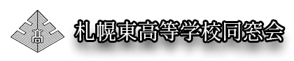 札幌東高等学校同窓会ロゴ
